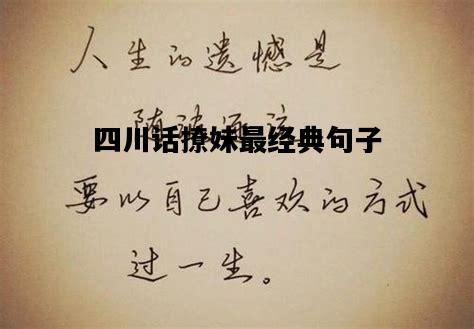 四川话撩妹最经典句子，四川方言常用语300句