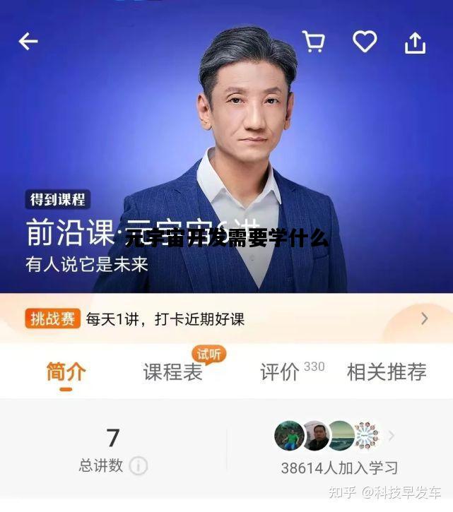 元宇宙开发需要学什么，元宇宙开发需要学什么技术
