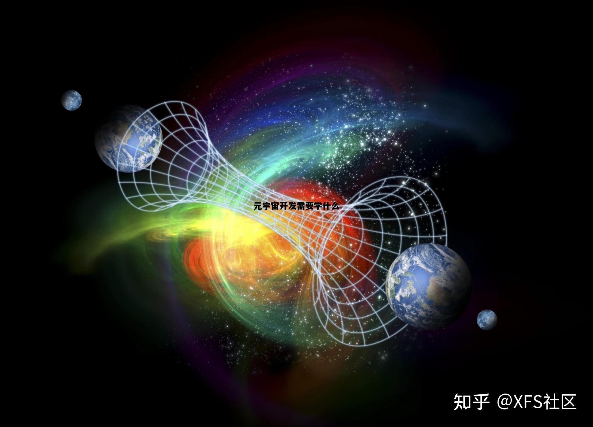 元宇宙开发需要学什么，元宇宙开发需要学什么技术