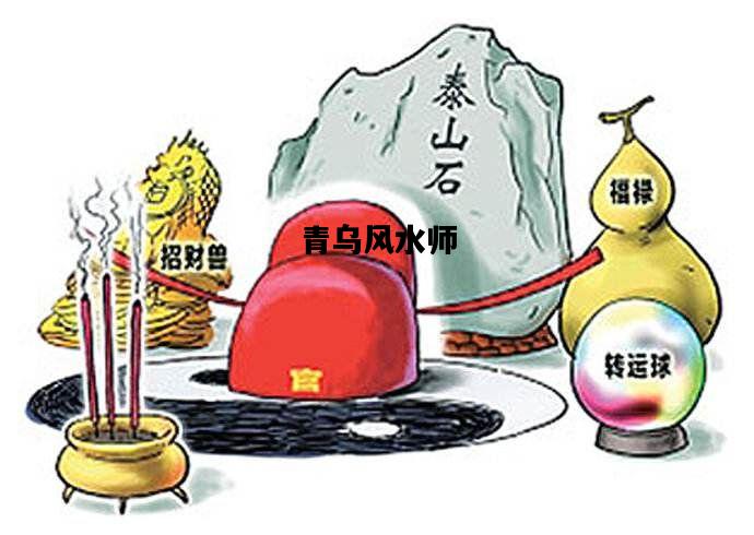 青乌风水师，青乌风水师百度百科
