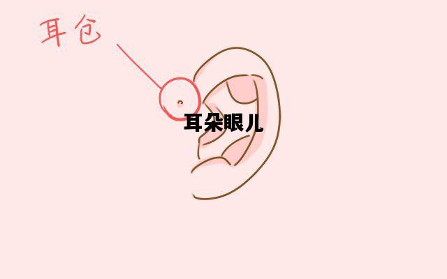 耳朵眼儿，耳朵眼儿炸糕的由来