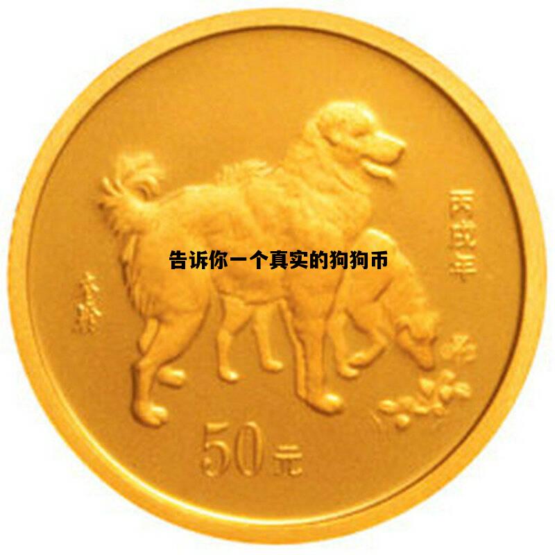告诉你一个真实的狗狗币，告诉你一个真实的狗狗币的故事