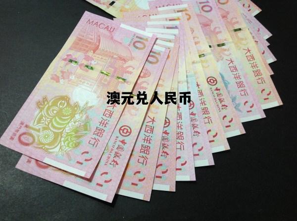 澳元兑人民币，今天汇率澳元兑人民币