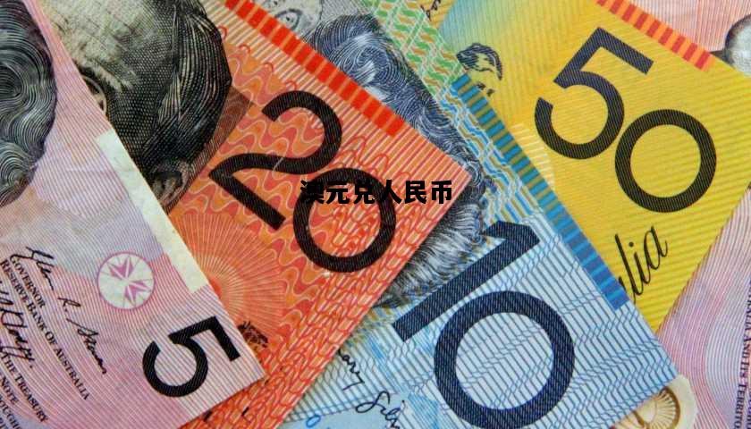 澳元兑人民币，今天汇率澳元兑人民币
