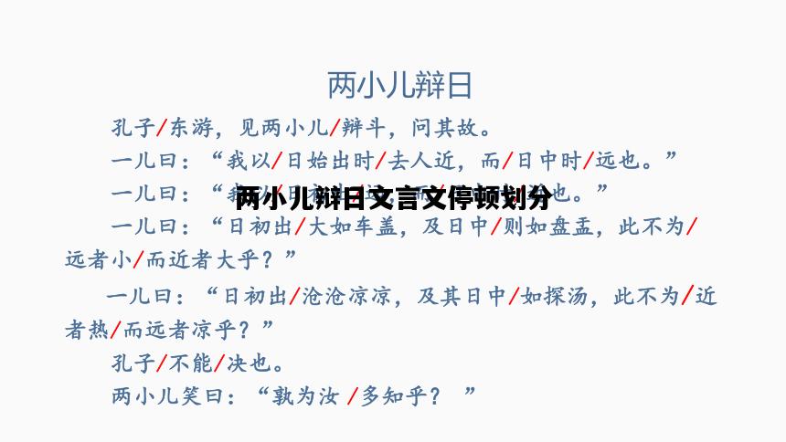 两小儿辩日文言文停顿划分，两小儿辩日文言文停顿划分朗读