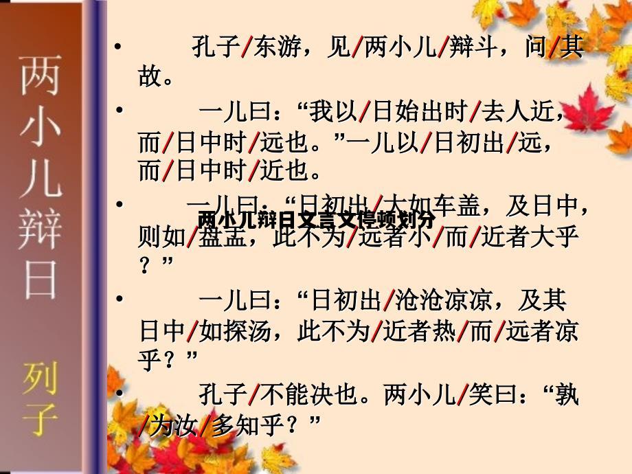两小儿辩日文言文停顿划分，两小儿辩日文言文停顿划分朗读