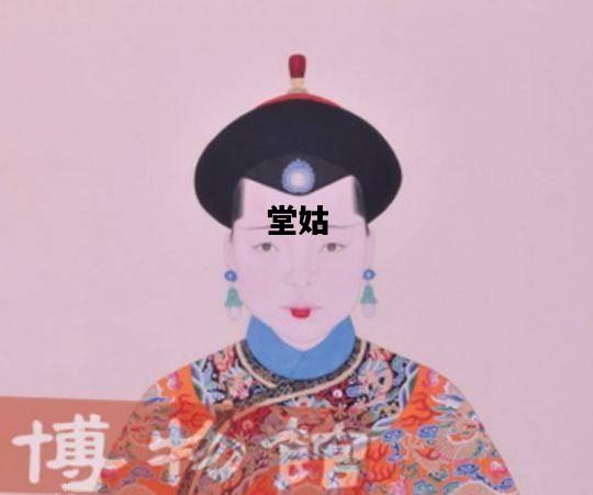 堂姑，堂姑的儿子怎么称呼?