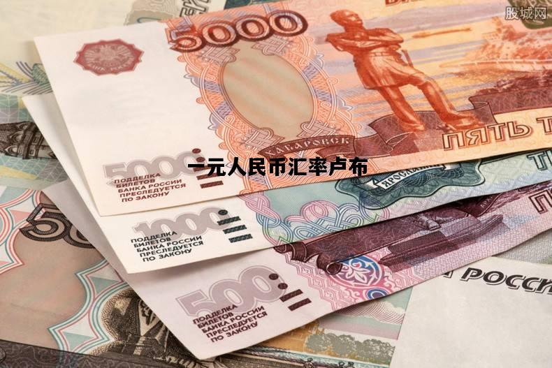 一元人民币汇率卢布，一元人民币等于卢布多少