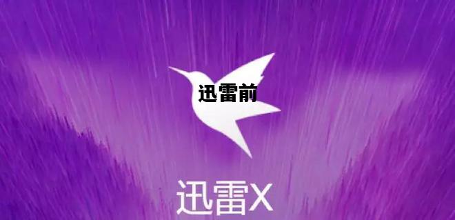 迅雷前，迅雷签约怎么解除