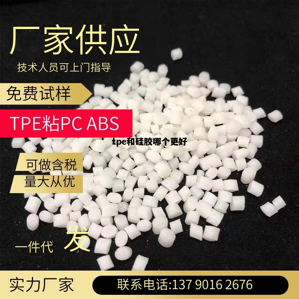 tpe和硅胶哪个更好，tpe和硅胶哪个更好清洗