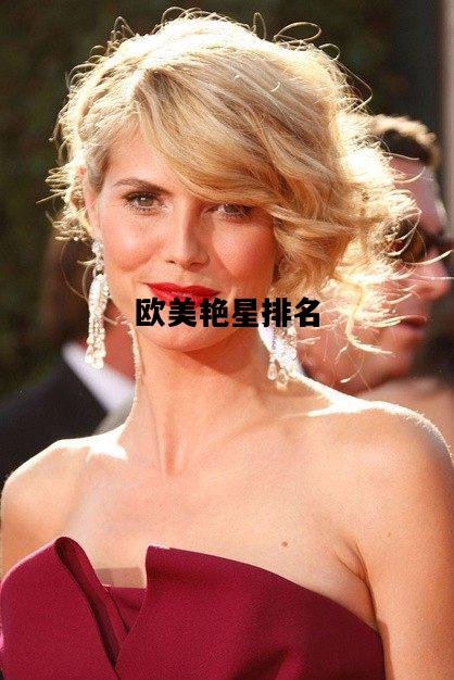 关于欧美艳星排名的信息