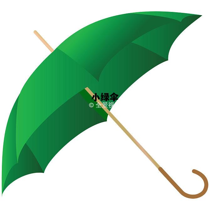 小绿伞，小绿伞官网