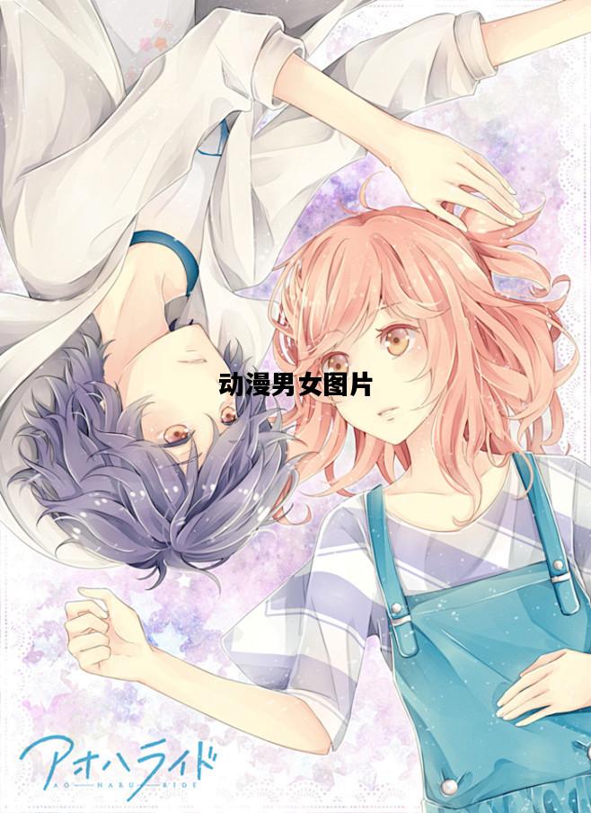 动漫男女图片，动漫男女图片壁纸滤镜