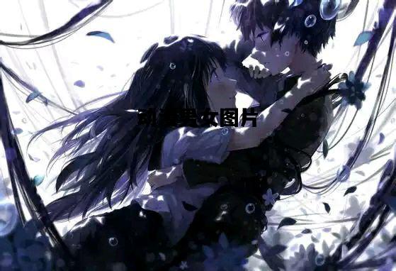 动漫男女图片，动漫男女图片壁纸滤镜