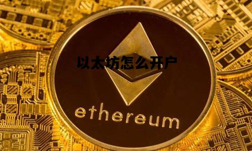 以太坊怎么开户，以太坊钱包怎么开通