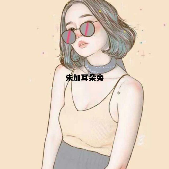 朱加耳朵旁，朱加右耳朵旁