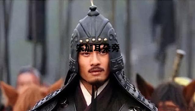 朱加耳朵旁，朱加右耳朵旁