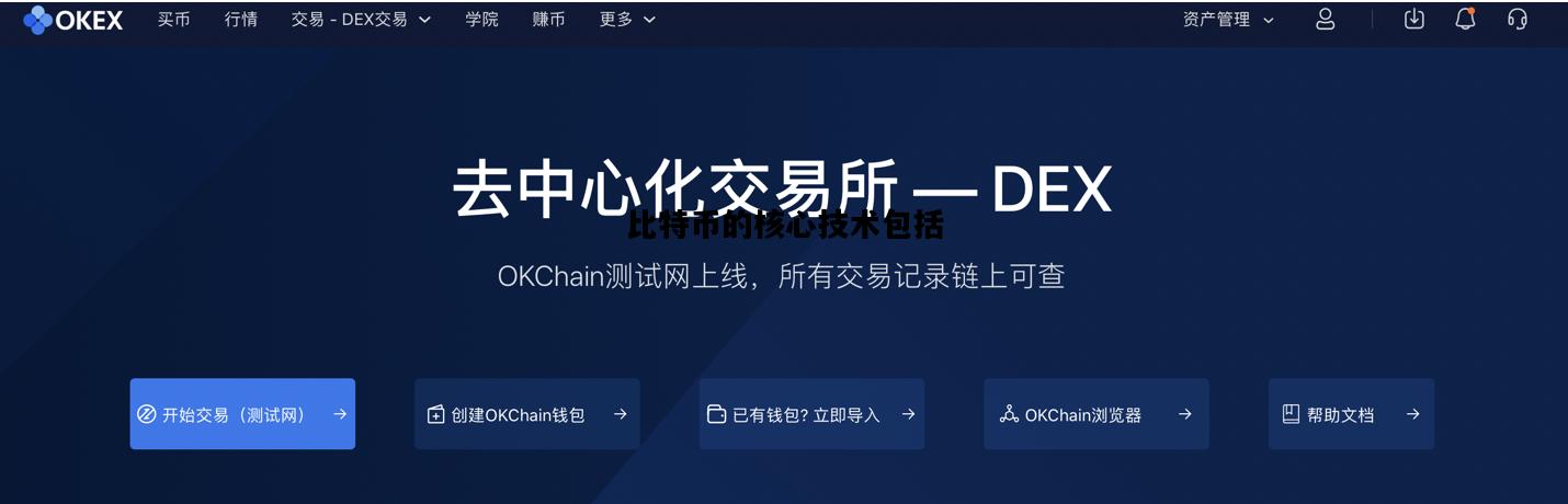 比特币的核心技术包括，比特币,以太币等数字产品的核心技术