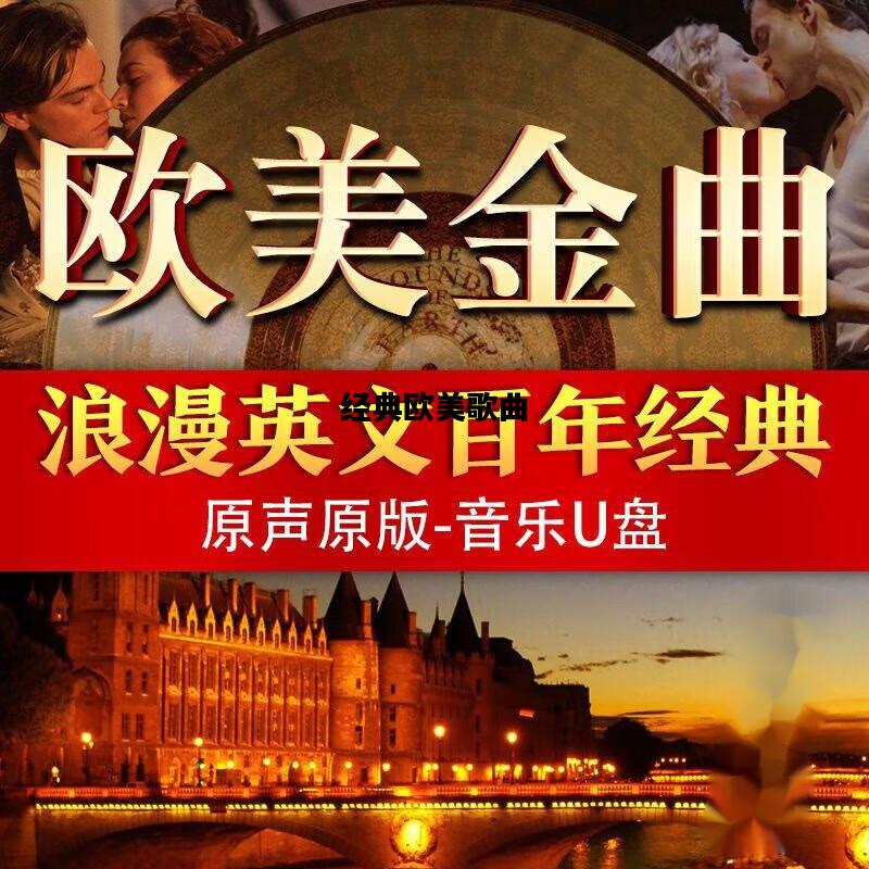 经典欧美歌曲，经典欧美歌曲100首
