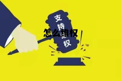 怎么维权，怎样维护自己的合法权益