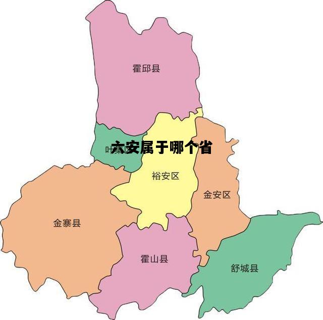 六安属于哪个省，六安属于哪个地级市