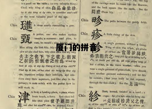 厦门的拼音，厦门的拼音大写