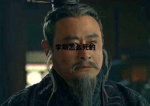 李斯怎么死的，李斯为何不帮自己女婿扶苏