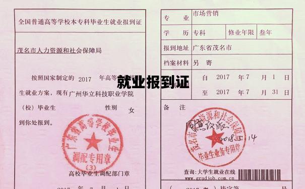 就业报到证，就业报到证怎么拿到