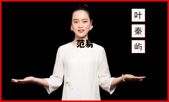 范易，范易特