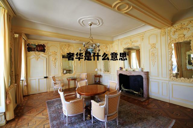 奢华是什么意思，奢侈的意思最佳答案