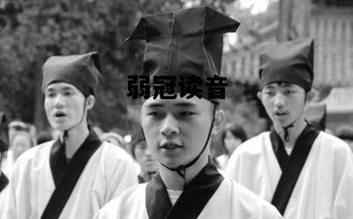 弱冠读音，弱冠读音期颐怎么读