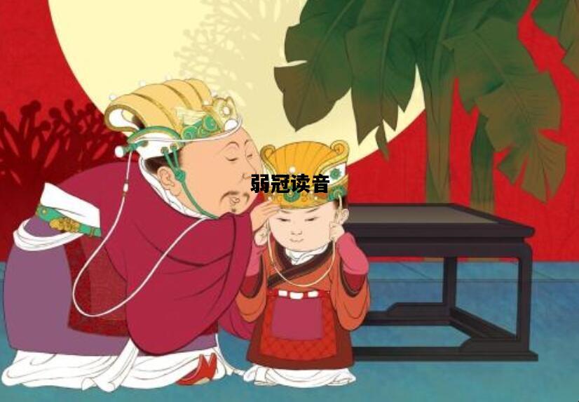 弱冠读音，弱冠读音期颐怎么读