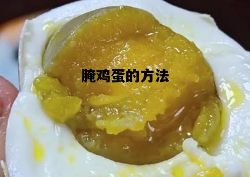 腌鸡蛋的方法，简单腌鸡蛋的方法