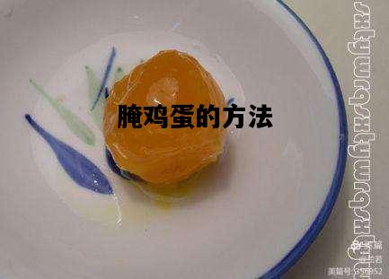 腌鸡蛋的方法，简单腌鸡蛋的方法