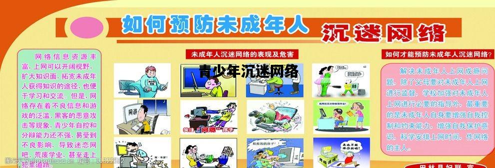 青少年沉迷网络，青少年沉迷网络的原因