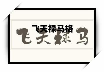 飞天禄马格，飞天禄马格如何变富贵
