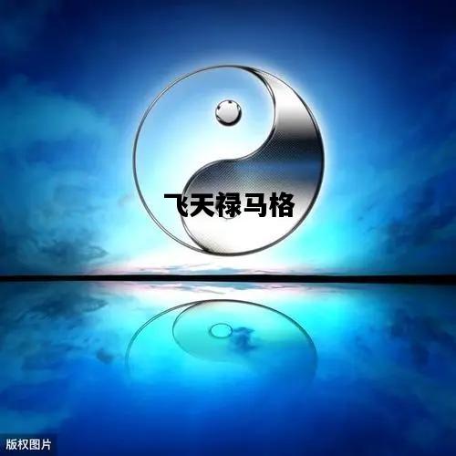 飞天禄马格，飞天禄马格如何变富贵