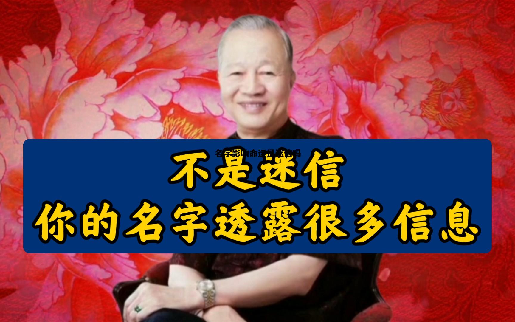 名字影响命运是迷信吗，名字影响命运是迷信吗知乎