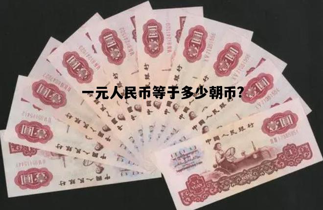 一元人民币等于多少朝币?，一块钱等于多少朝币