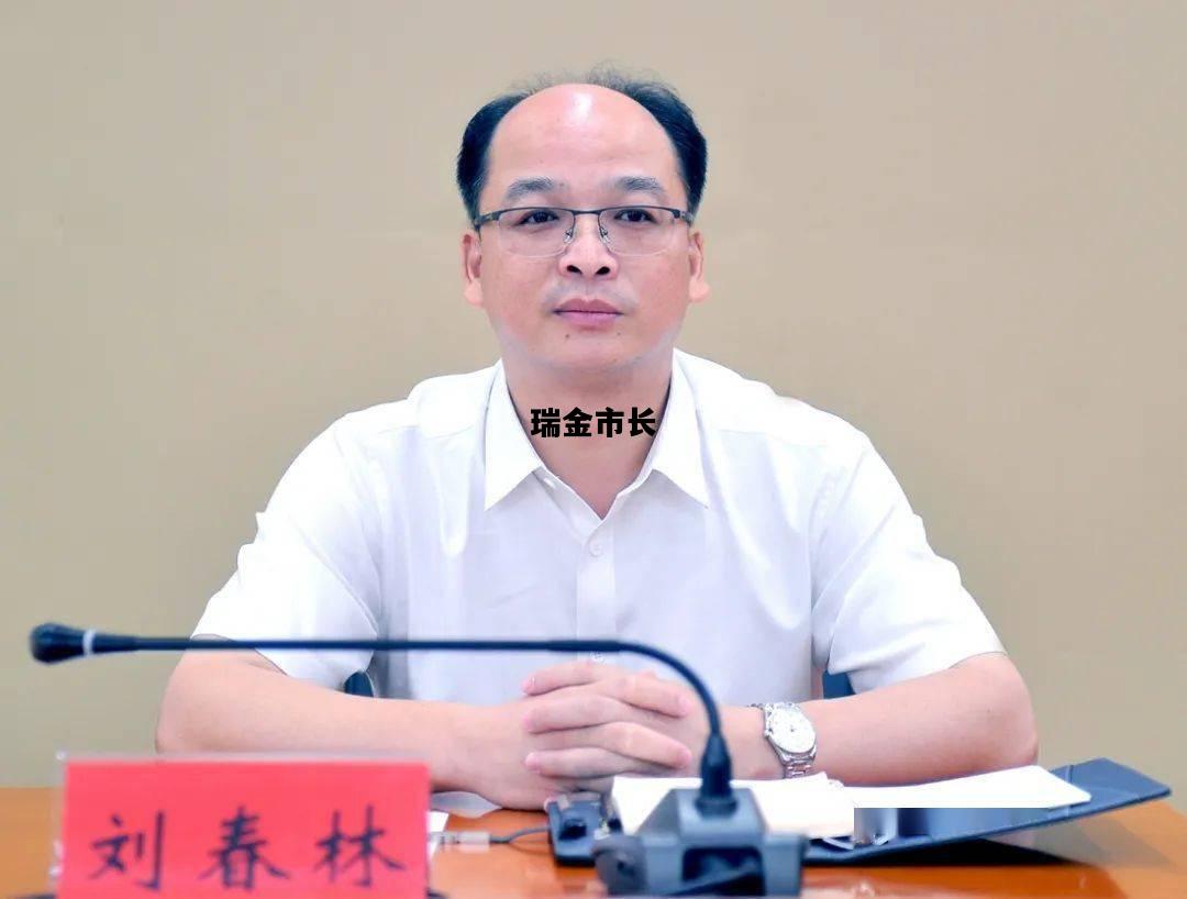瑞金市长，瑞金市常住人口
