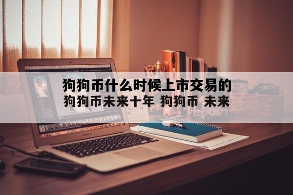 狗狗币什么时候上市交易的，狗狗币什么时候上线coinbase