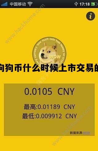 狗狗币什么时候上市交易的，狗狗币什么时候上线coinbase