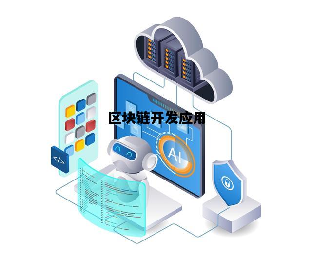 区块链开发应用，区块链应用开发实战