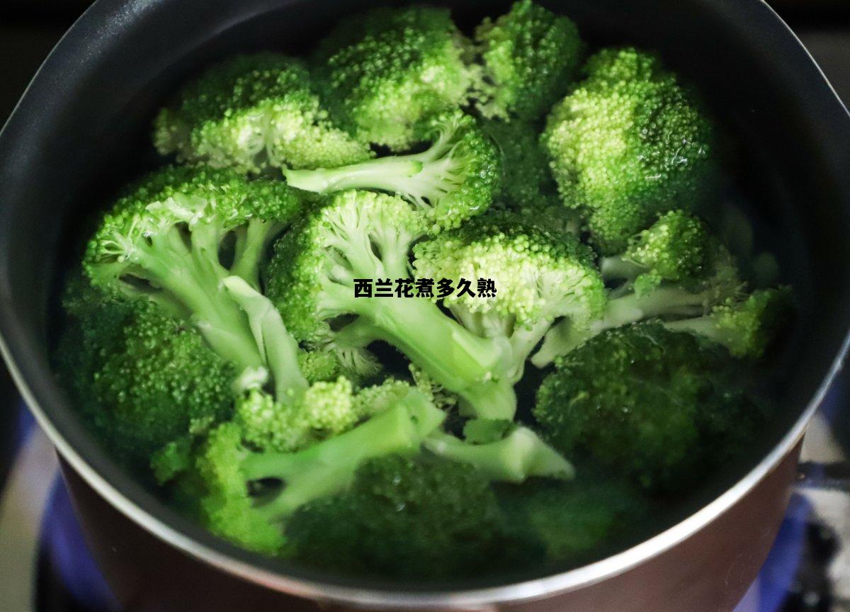 西兰花煮多久熟，西兰花煮多久熟?
