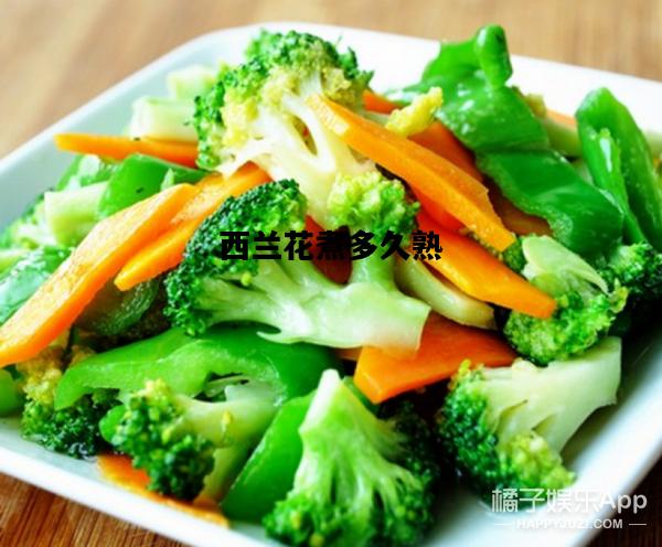 西兰花煮多久熟，西兰花煮多久熟?