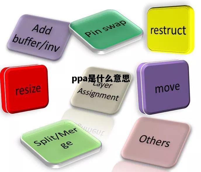 ppa是什么意思，peppa是什么意思