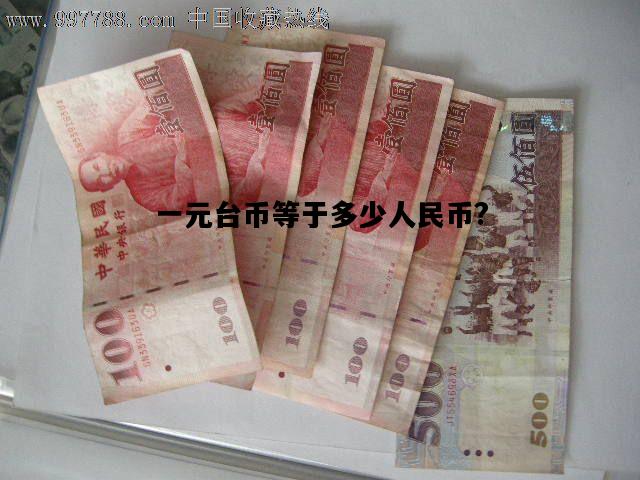 一元台币等于多少人民币?，一元台币等于多少人民币汇率