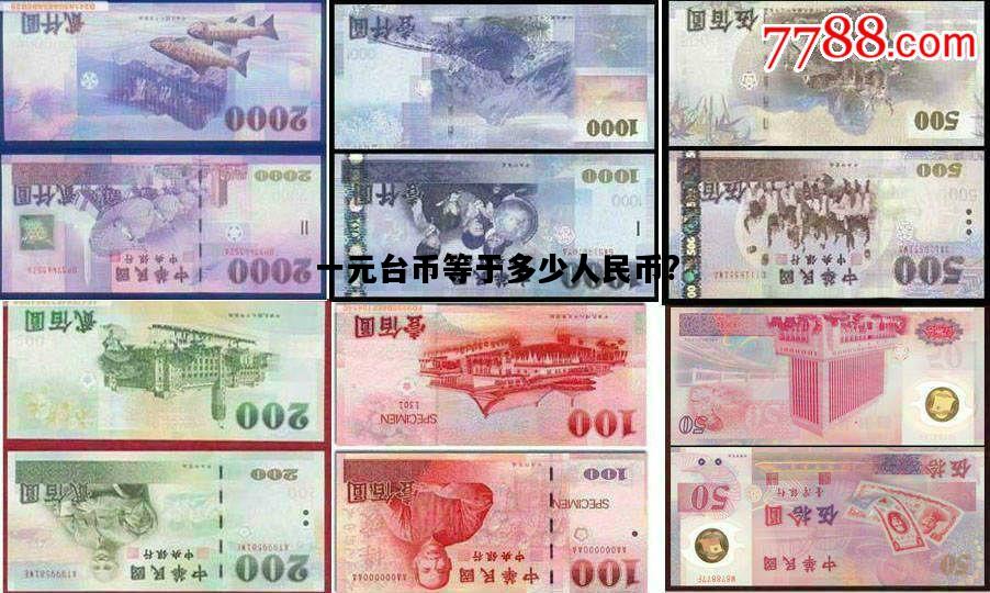 一元台币等于多少人民币?，一元台币等于多少人民币汇率