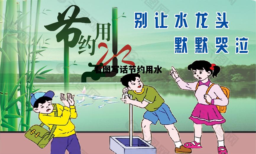 看图写话节约用水，看图写话节约用水的内容怎么写
