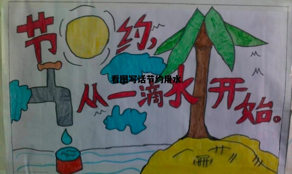 看图写话节约用水，看图写话节约用水的内容怎么写